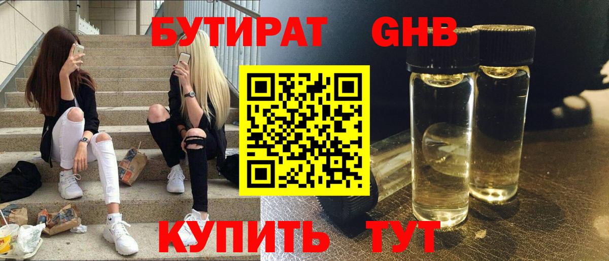 Бутират  Вход с VPN  Лысьва  Бутират оксибутират 